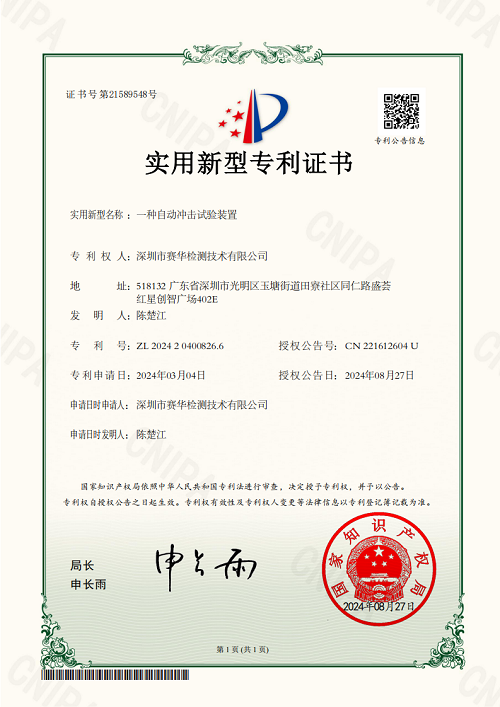 专利&一种自动冲击试验装置