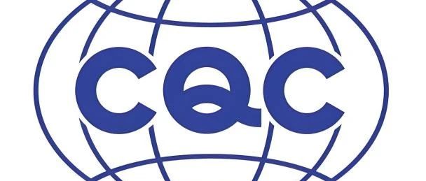 CQC认证服务